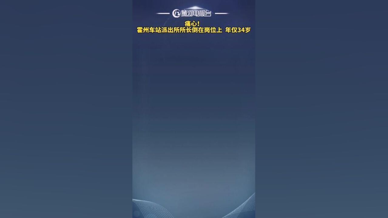 痛心!年仅34岁的霍州车站派出所所长武洋倒在岗位上……