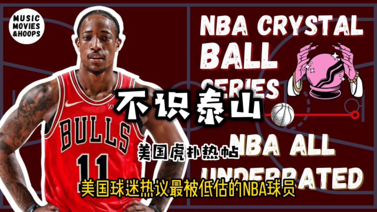 美国虎扑热帖—谁是最被低估的NBA现役球员?