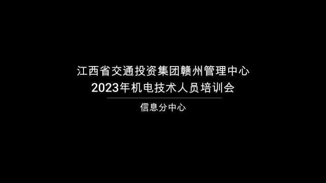 赣州管理中心2023年机电技术员培训会