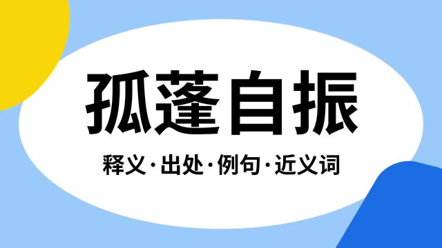 “孤蓬自振”是什么意思?