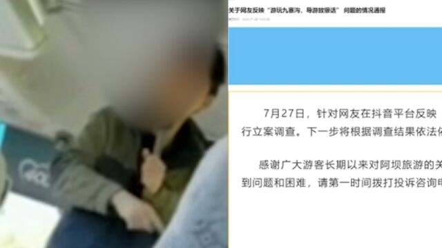 官方通报九寨沟导游放狠话威胁游客购物:对涉事导游和旅行社进行立案调查