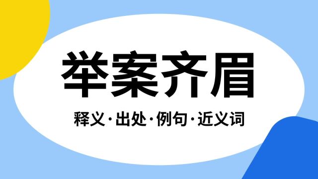 “举案齐眉”是什么意思?