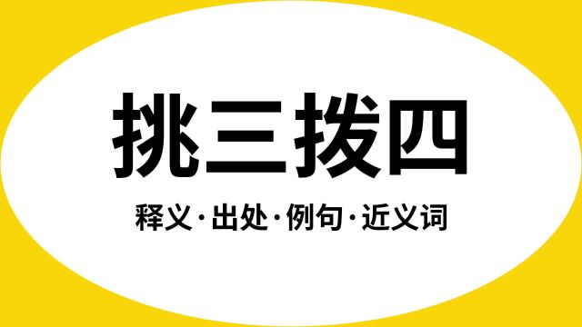 “挑三拨四”是什么意思?