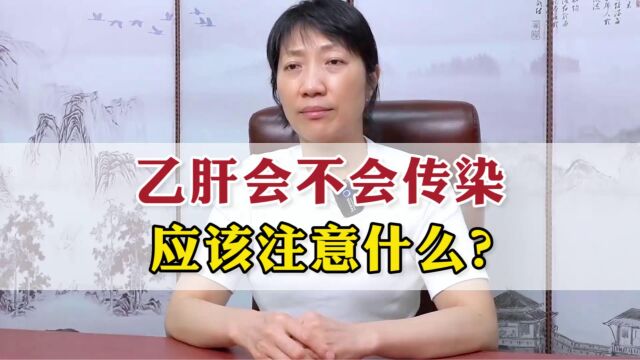 乙肝会不会传染,应该注意什么?