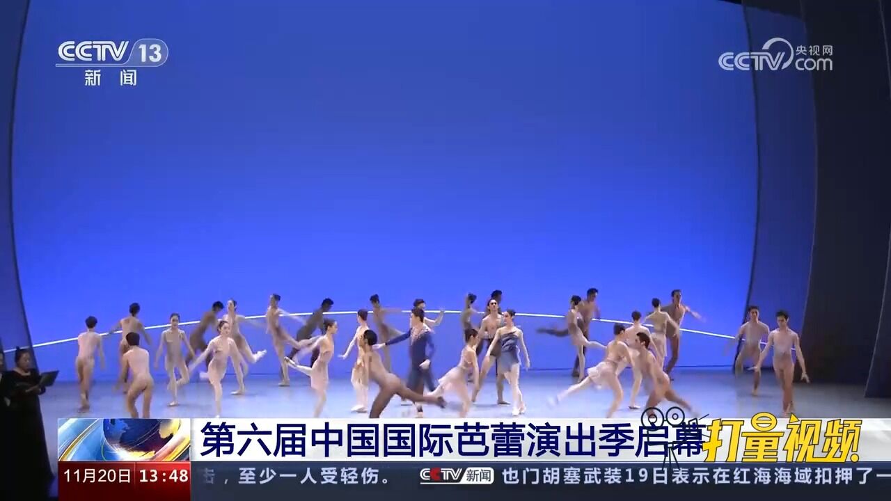 第六届中国国际芭蕾演出季启幕