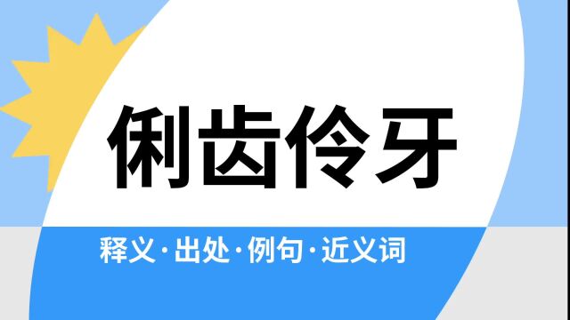 “俐齿伶牙”是什么意思?