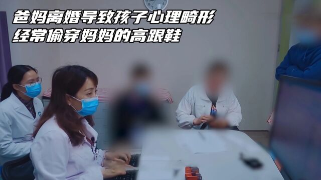 爸妈离婚导致孩子心理畸形,经常偷穿妈妈的高跟鞋