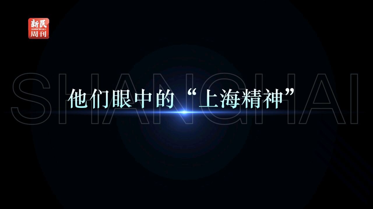 何为“上海精神”?文学、新闻、摄影、体育、艺术、医学各界的杰出代表,他们的答案是什么?