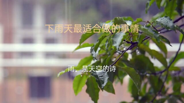 喜欢下雨天