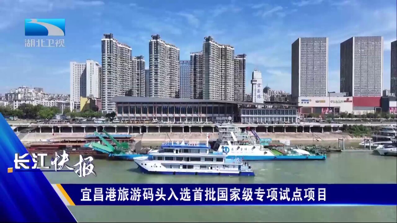 宜昌港旅游码头入选首批国家级专项试点项目