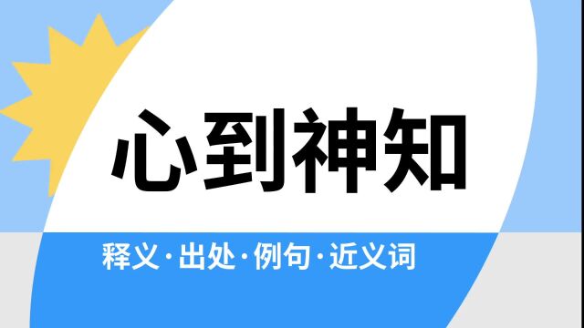 “心到神知”是什么意思?