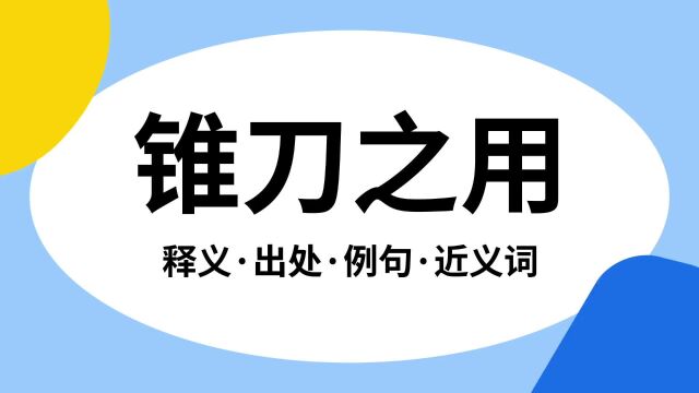 “锥刀之用”是什么意思?