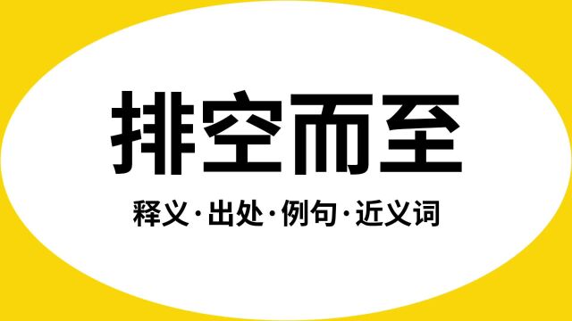 “排空而至”是什么意思?