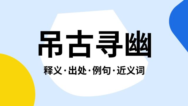 “吊古寻幽”是什么意思?