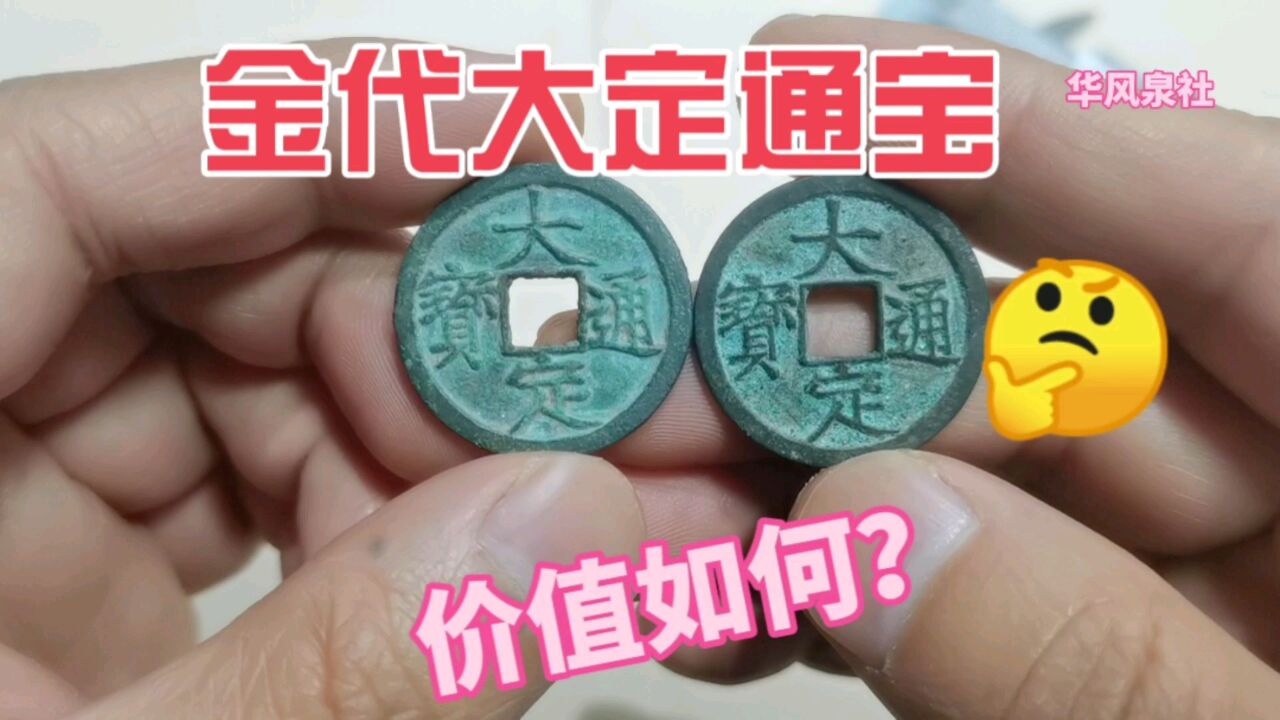 300收到两个金代大定通宝,一起来看看值不值?