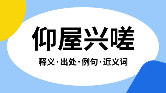 “仰屋兴嗟”是什么意思?