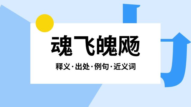 “魂飞魄飏”是什么意思?