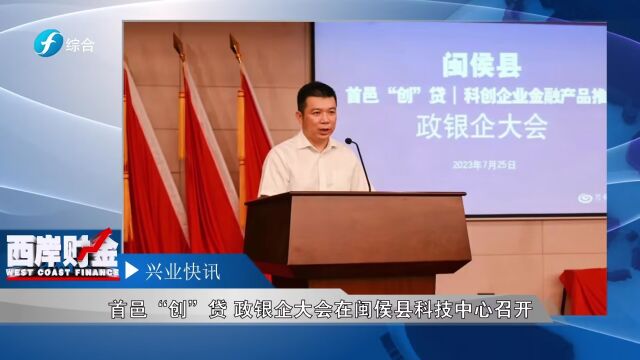 首邑“创”贷 政银企大会在闽侯县科技中心召开