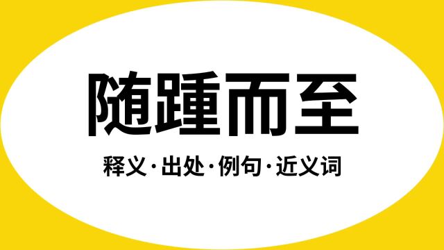 “随踵而至”是什么意思?