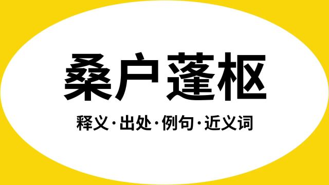 “桑户蓬枢”是什么意思?