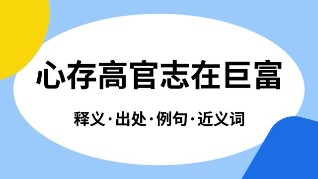 “心存高官志在巨富”是什么意思?