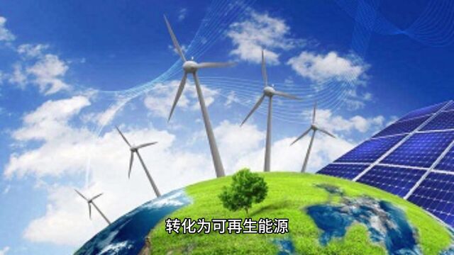 太阳能、风能以外的新兴能源突破