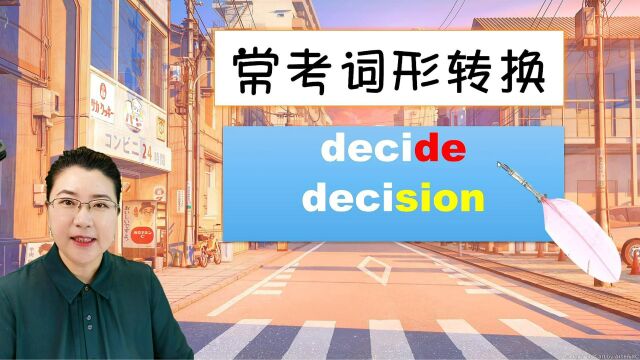 decide和decision是常考词性转换,这两个词你了解多少呢?这个视频讲明白!