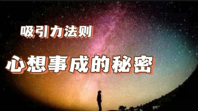 吸引力法则,心想事成的秘密