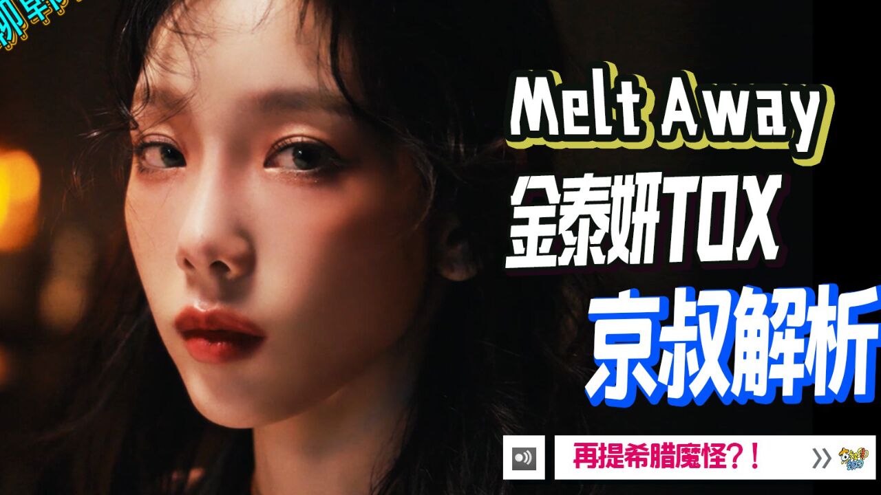 N.744 金泰妍TAEYEON新专To. X【Melt Away】概念解析【京叔聊韩团】