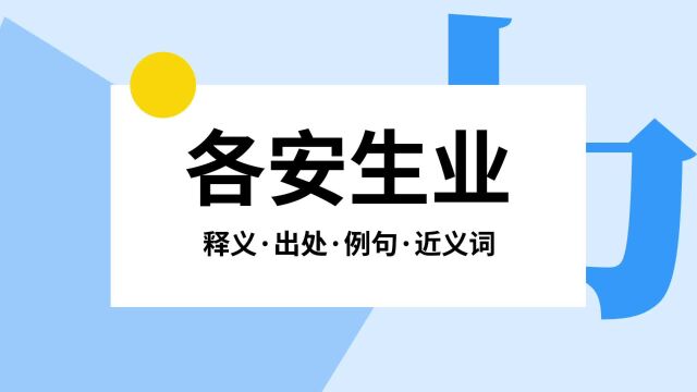 “各安生业”是什么意思?