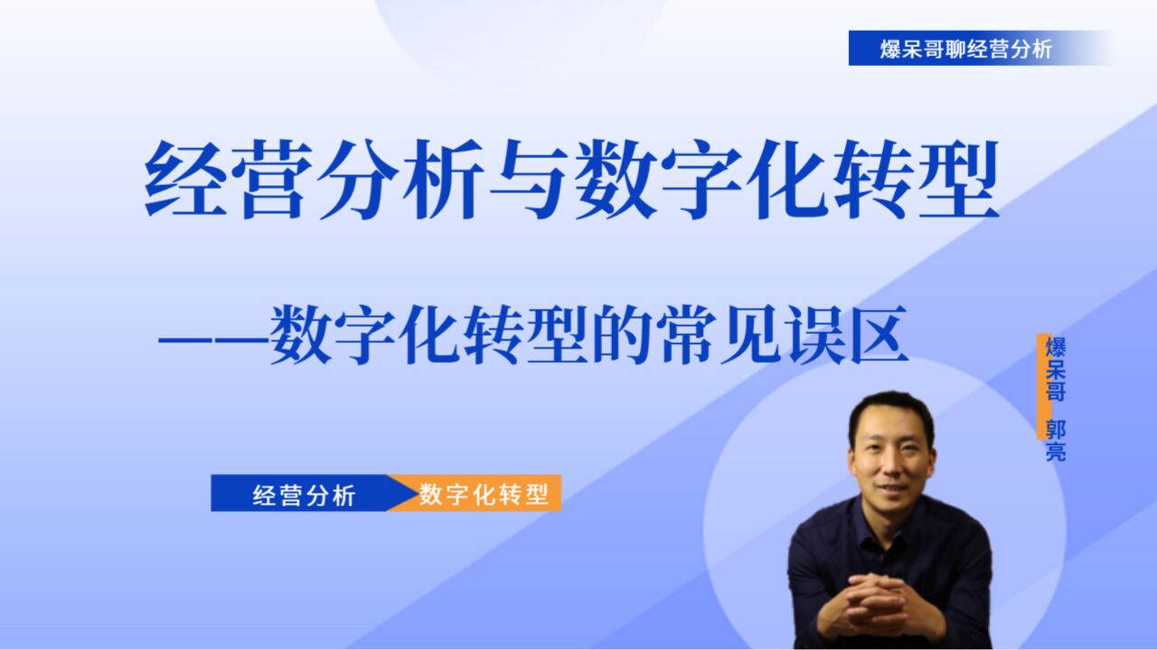 经营分析与数字化转型宣讲(8)——数字化转型的常见误区