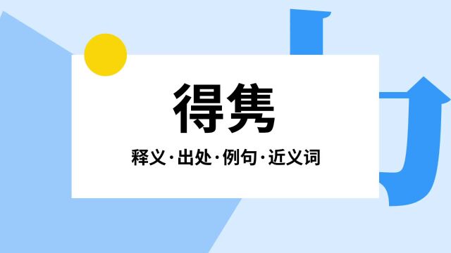 “得隽”是什么意思?