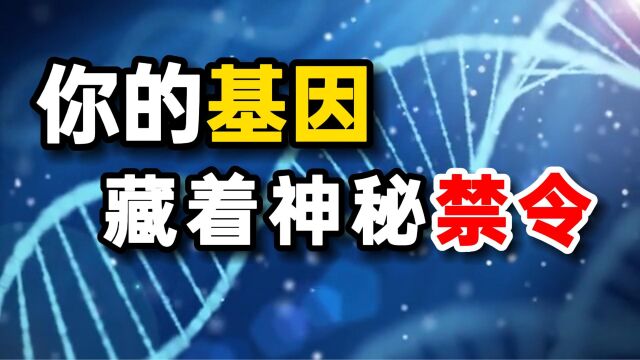 快看!人类基因里的禁令!可能会影响你的健康和生活!