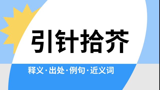 “引针拾芥”是什么意思?