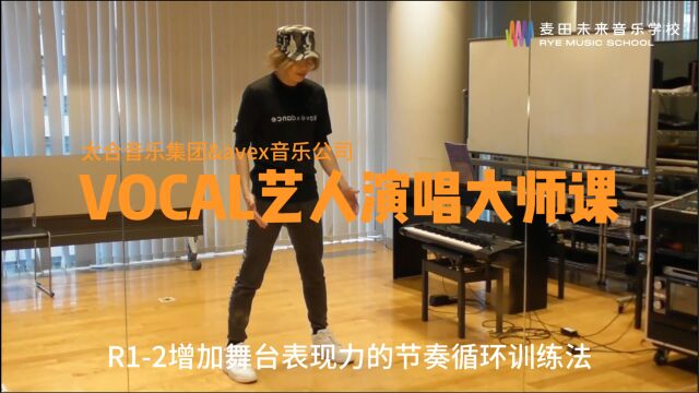 VOCAL艺人演唱大师课,R12节奏循环训练法(太合音乐+avex音乐)