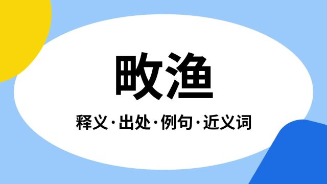 “畋渔”是什么意思?