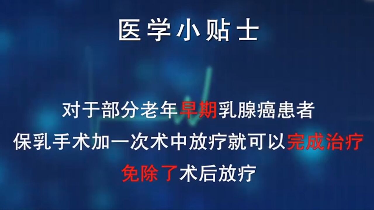 乳腺癌手术的医学小贴士,来看一看吧