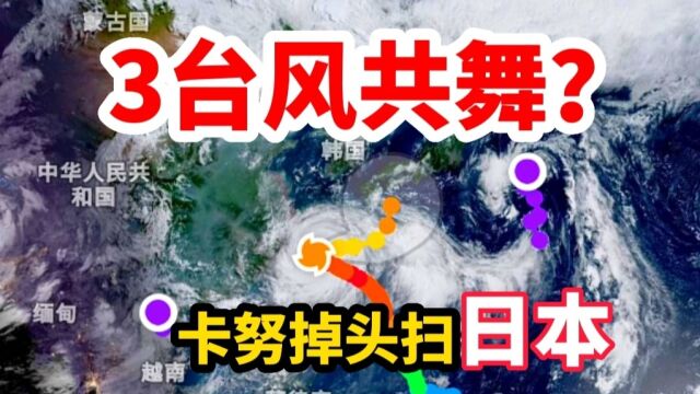 3台风系统共舞!第6号台风卡努掉头横扫日本,7号台风兰恩将生成?