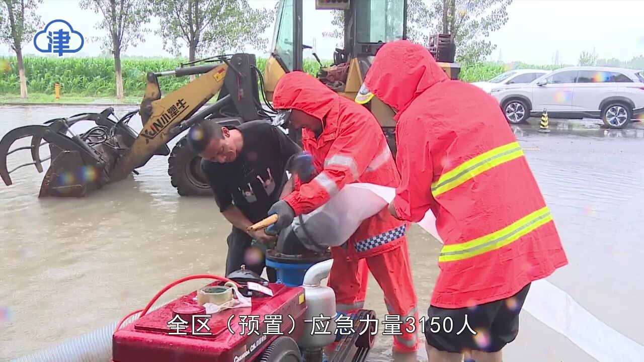 天津最大降雨量在这里!以“迅”应“汛”筑牢“安全堤”