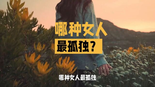 哪种女人最孤独?看看自己是否是这种女人