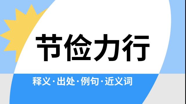 “节俭力行”是什么意思?