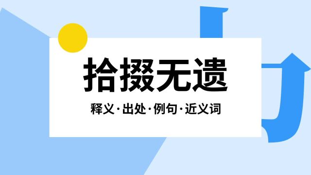 “拾掇无遗”是什么意思?