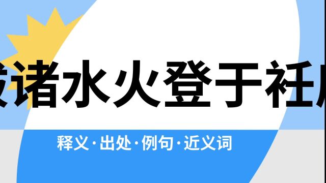 “拔诸水火登于衽席”是什么意思?