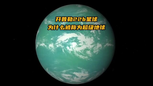 为什么开普勒22b星球很可能是一颗超级地球?它适合人类宜居吗?