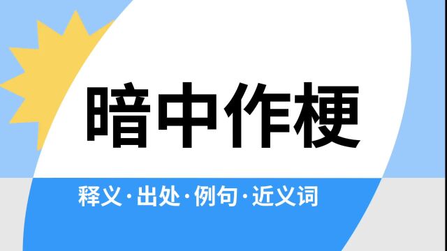 “暗中作梗”是什么意思?