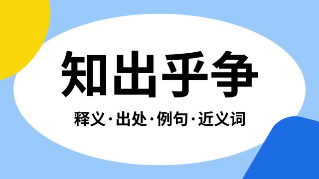 “知出乎争”是什么意思?