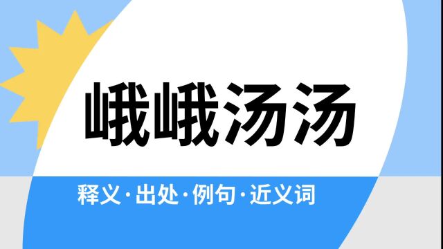 “峨峨汤汤”是什么意思?