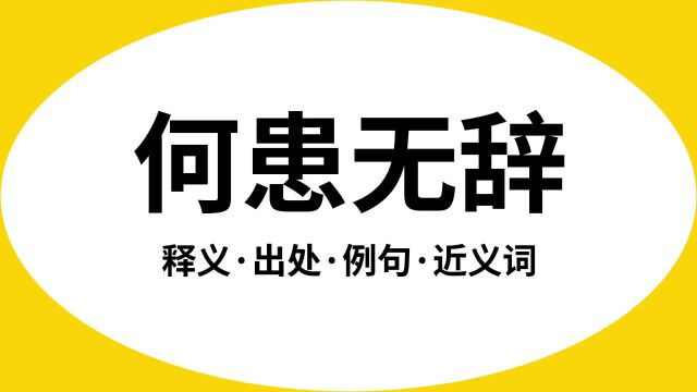 “何患无辞”是什么意思?