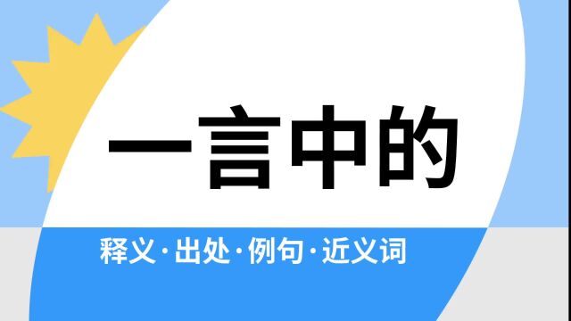 “一言中的”是什么意思?