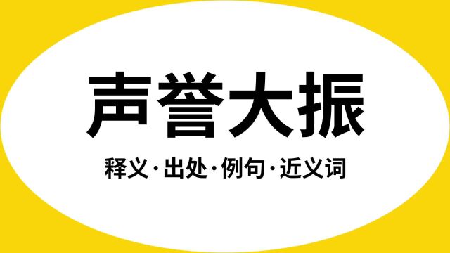 “声誉大振”是什么意思?